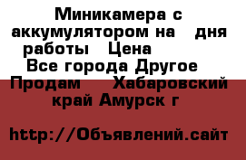 Миникамера с аккумулятором на 4:дня работы › Цена ­ 8 900 - Все города Другое » Продам   . Хабаровский край,Амурск г.